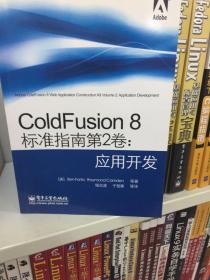 ColdFusion 8标准指南第2卷：应用开发