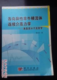 各向异性非牛顿流体连续介质力学：液晶高分子流变学