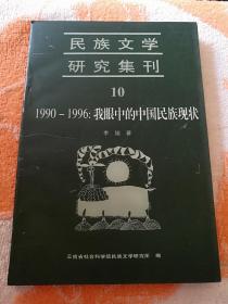 民族文学研究集刊(10)