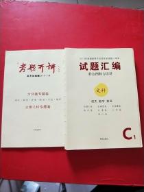 2018年普通高等学校招生全国统一考试 试题汇编 彩色图解力详讲 文科 语文 数学 英语  没有光盘/考题开讲 高考压轴题3+1+X  大分题专题卷