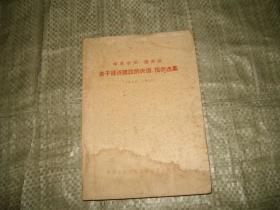 中共中央.国务院关于经济建设的决议.指示选集 （1949-1959）