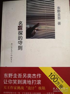 名侦探的守则：东野圭吾作品09