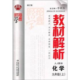 经纶学典教材解析：化学（九年级上）（人教国标）（修订版）