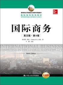 教育部经济管理类双语教学课程教材·国际商务经典教材：国际商务（英文版·第9版）（全新版）