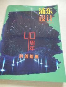 浦东设计--40周年科技拾惠（2018.12）