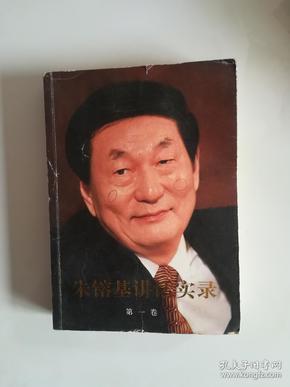 朱镕基讲话实录 第一卷