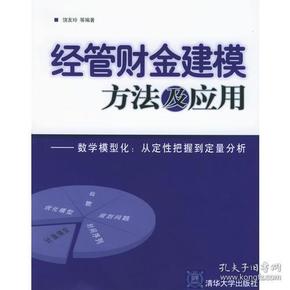 经管财金建模方法及应用——数学模型化：从定性把握到定量分析