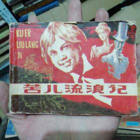连环画苦儿流浪记