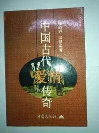 中国古代爱情传奇