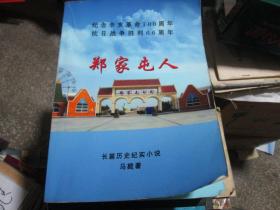 纪念辛亥革命100周年、抗日战争胜利66周年：郑家屯人----长篇历史纪实小说