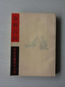 中医古籍善本丛刊：女科百问