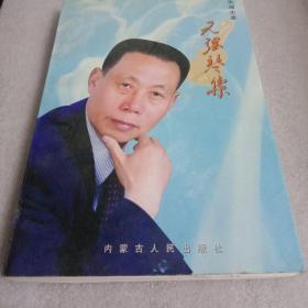无弦琴集