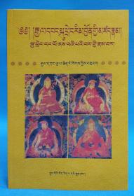 第一世至第四世达赖 喇嘛传  （藏文）