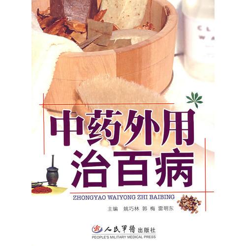 中药外用治百病