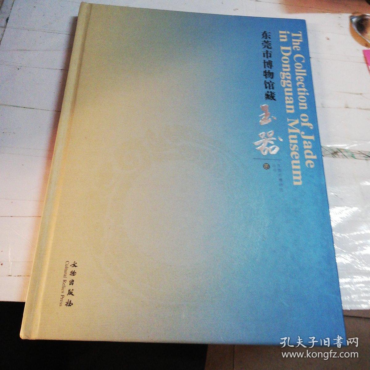 东莞市博物馆藏玉器