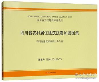 四川省农村居住建筑抗震加固图集