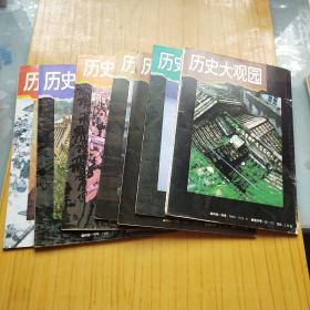 历史大观园 1994年第1.2.5.8.10.11.12【停刊号】.7本合售