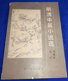 1985年初版《明清中篇小说选》非馆藏有图 ／浙江文艺出版社（G）