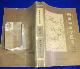 1985年初版《明清中篇小说选》非馆藏有图 ／浙江文艺出版社（G）