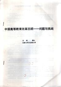 中国高等教育改革回顾--问题与挑战