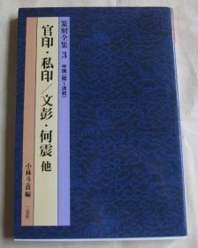 篆刻全集3 中国 随-清初 官印 私印/文彭 何震 他. （二玄社）