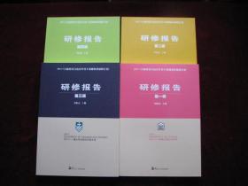 2017吉林省长白山青年骨干教师海外研修计划 研修报告（全四册） 16开！ 全新！