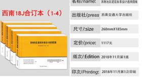 2018年版【西南图集18J1234】4本 西南地区建筑标准设计通用图集 西南J合订本西南图集 1-4室内室外装修阳台卫生间厨房等安装图集    9D11c