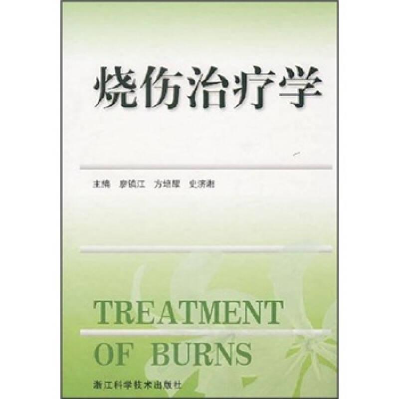 燒傷治療學