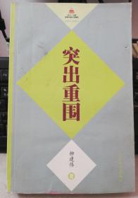 突出重围 1997--2007长篇小说精选 人民文学出版