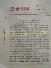 【共青团资料】   五台团讯   1964年 第17期 郝家脑大队团支部发展工作成绩显著   部分内容 见图