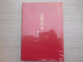 红色经典丛书 雷锋语录   大32开平装1本，原版正版老书。如需了解详情，请留言。放在家里客厅第一书架上至下第4层。2022.4.18整理