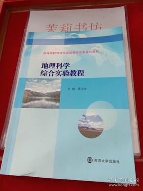 高等院校地理学实验教学改革规划教材//地理科学综合实验教程