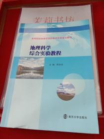 高等院校地理学实验教学改革规划教材//地理科学综合实验教程