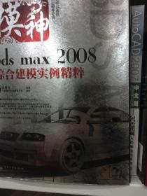 模神:3ds max 2008综合建模实例精粹