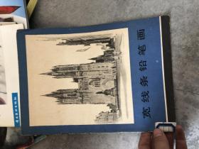 宽线条铅笔画