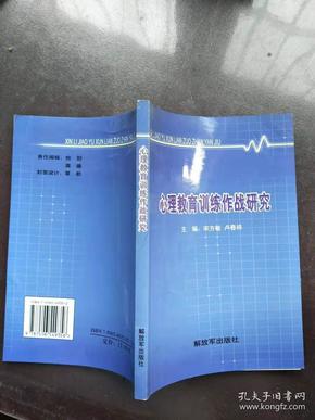 心理教育训练作战研究【实物图片，品相自鉴，扉页有个人签名】