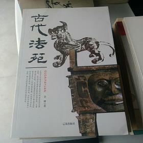 古代法苑