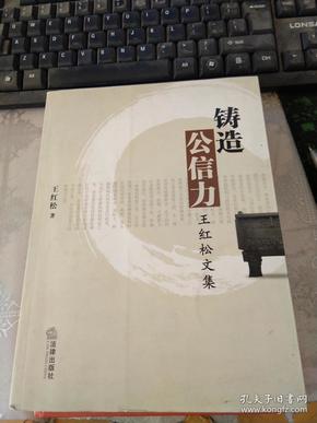 铸造公信力