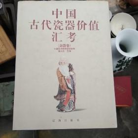 中国古代瓷器价值汇考：杂器卷