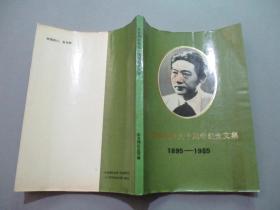 徐悲鸿诞辰九十周年纪念文集（1895-1985）