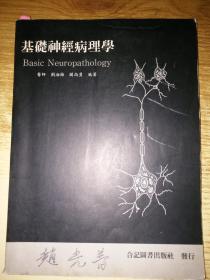 基础神经病理学