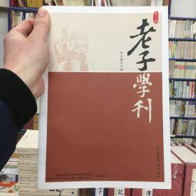 老子学刊（第一辑）