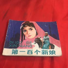 第一百个新娘