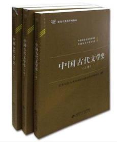 正版 中国古代文学史（上、中、下三卷） 套装共3册 北京师范大学文学院 组编 北京师范大学出版社