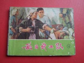 连环画《敌后武工队》4，第四册，1974年1版1印