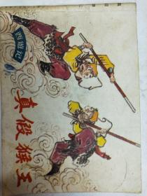 西游记—真假猴王