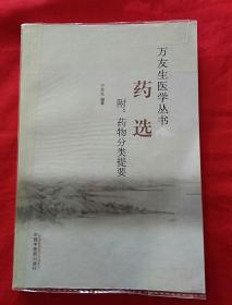 万友生医学丛书：药选（附药物分类提要）