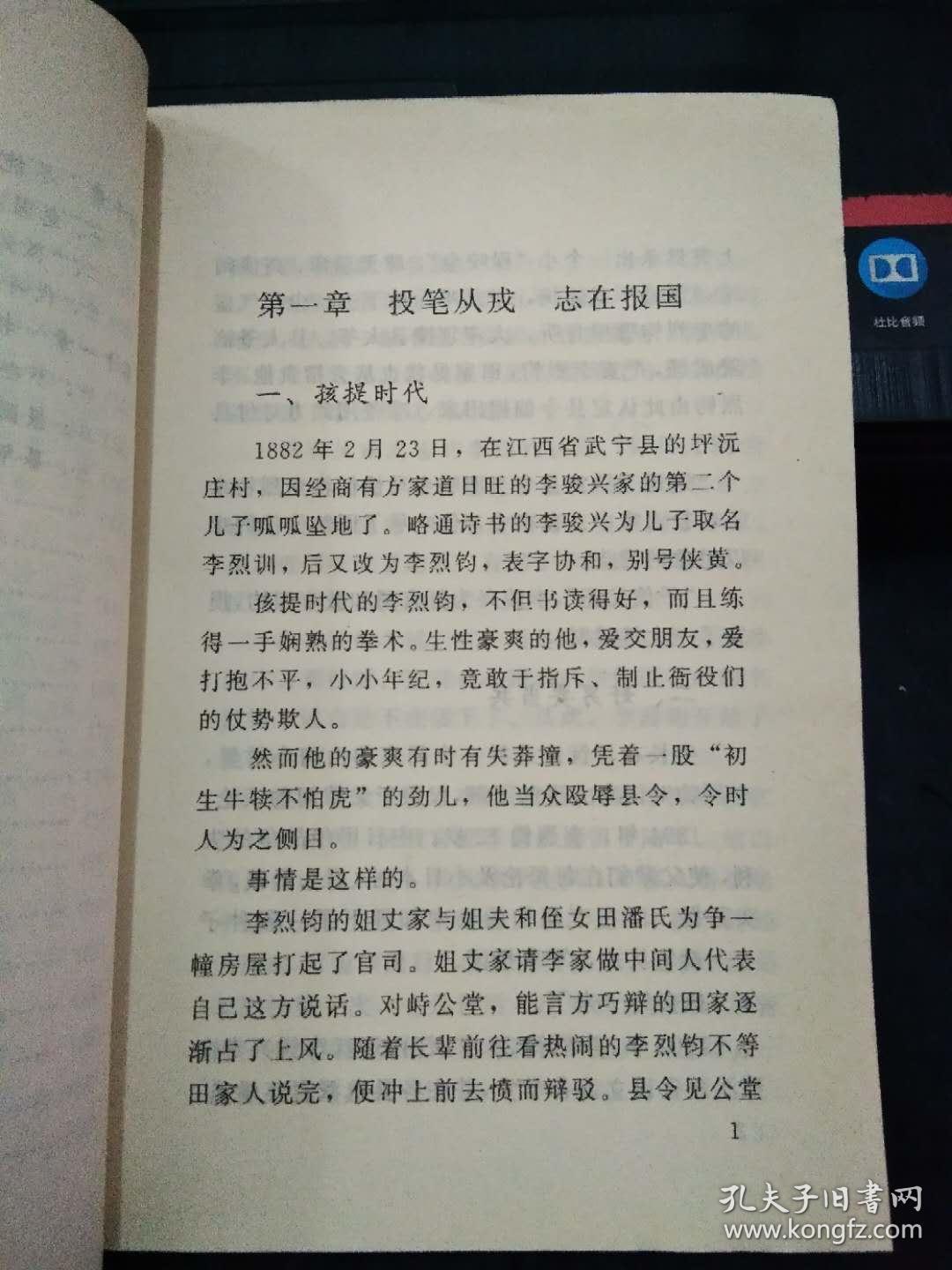 李烈钧小传