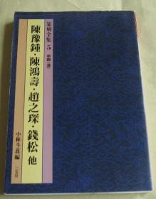 二玄社 篆刻全集5 中国 清 陈豫钟 陈鸿寿 赵之琛 钱松 他