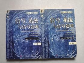 信号、系统与信号处理（上下册）带光盘 电子工程丛书